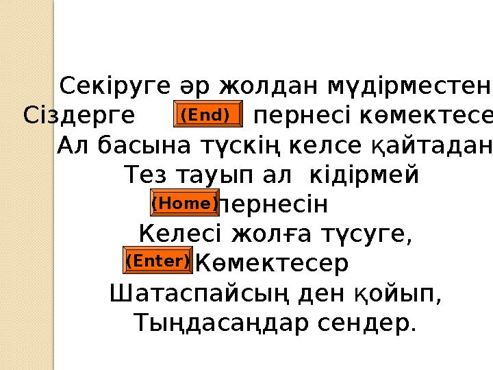 Секіруге әр жолдан мүдірместен Сіздерге пернесі көмектесер! Ал басына түскің келсе қайтадан Тез тауып ал кідір