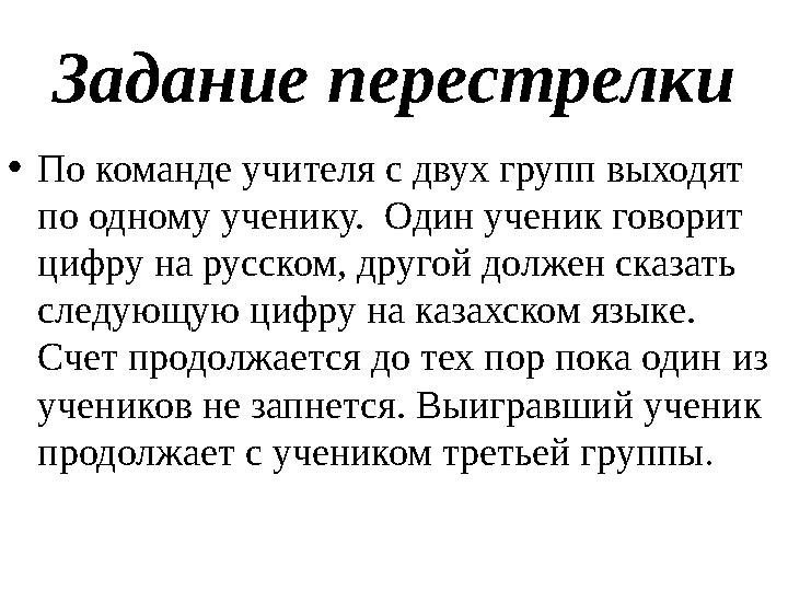 Задание перестрелки • По команде учителя с двух групп выходят по одному ученику. Один ученик говорит цифру на русском, другой