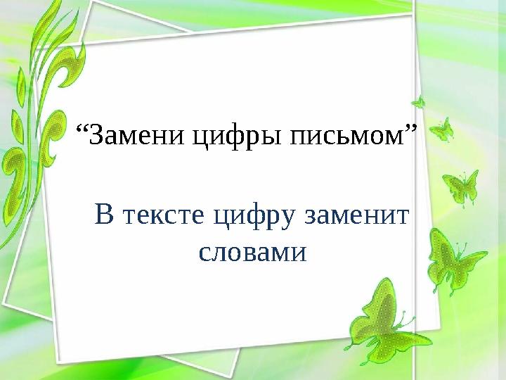 “ Замени цифры письмом” В тексте цифру заменит словами