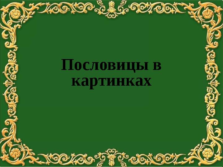 Пословицы в картинках