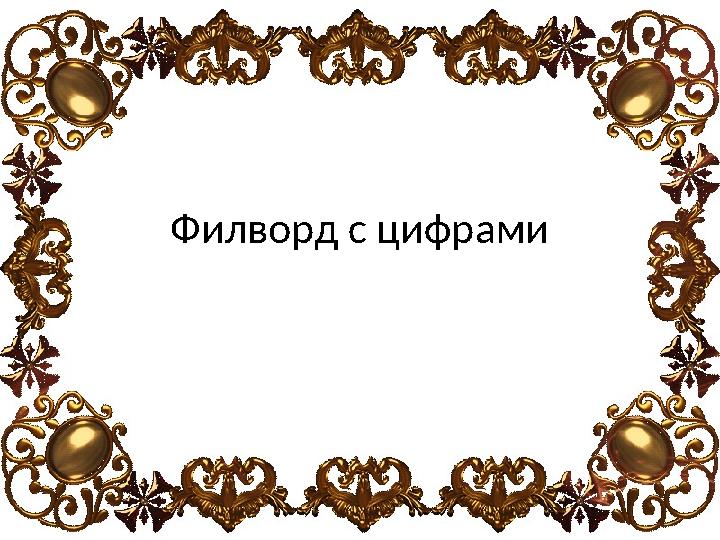 Филворд с цифрами