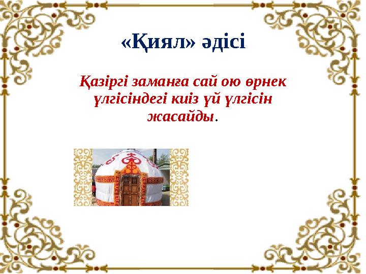 «Қиял» әдісі Қазіргі заманға сай ою өрнек үлгісіндегі киіз үй үлгісін жасайды .