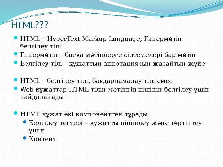 HTML???  HTML – HyperText Markup Language , Гипермәтін белгілеу тілі  Гипермәтін – басқа мәтіндерге сілтемелері бар мәтін 