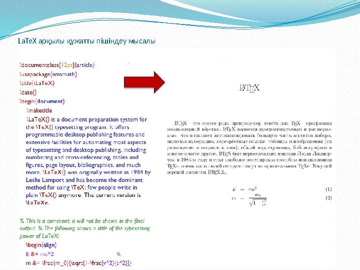 LaTe Х арқылы құжатты пішіндеу мысалы
