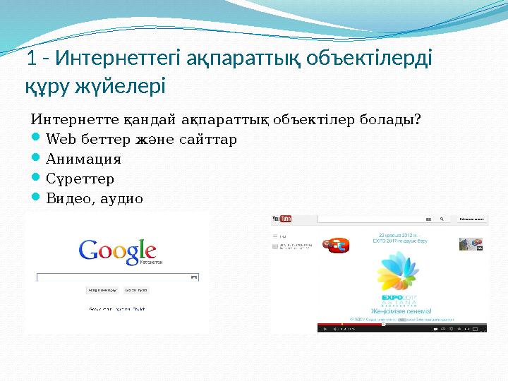 1 - Интернеттегі ақпараттық объектілерді құру жүйелері Интернетте қандай ақпараттық объектілер болады?  Web беттер және сайт