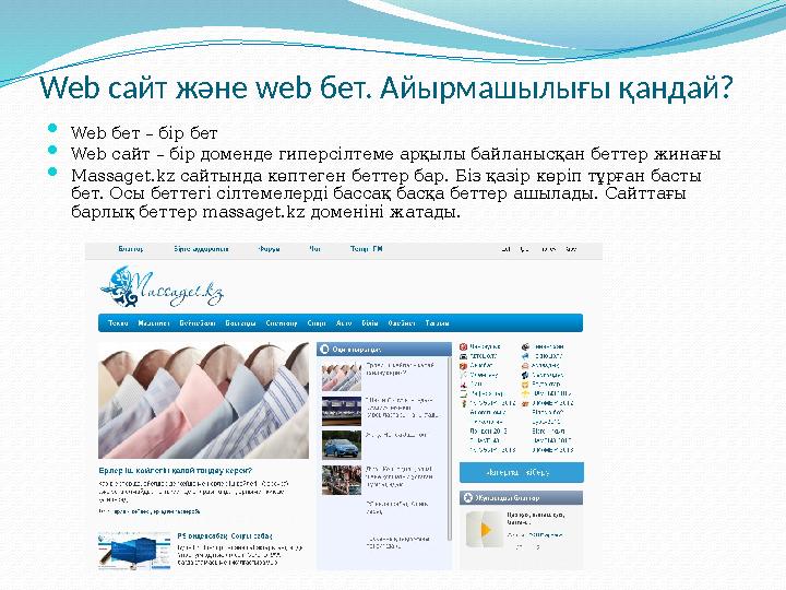 Web сайт және web бет. Айырмашылығы қандай?  Web бет – бір бет  Web c айт – бір доменде гиперсілтеме арқылы байланысқа