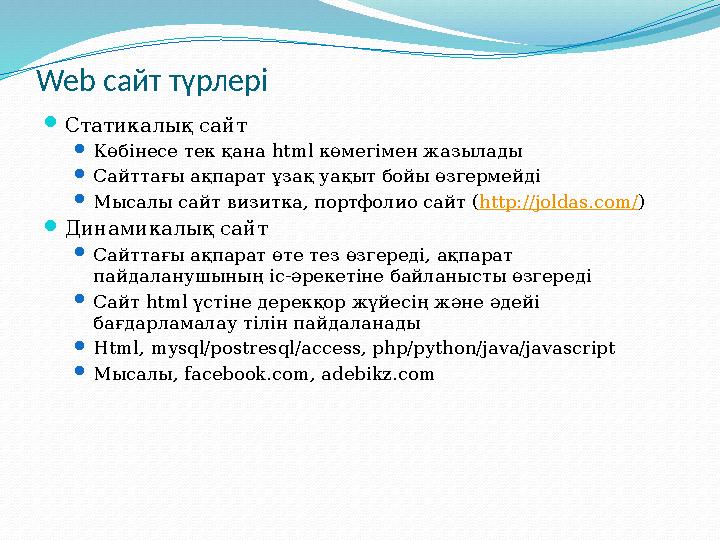 Web сайт түрлері  Статикалық сайт  Көбінесе тек қана html көмегімен жазылады  Сайттағы ақпарат ұзақ уақыт бойы өзгермейді