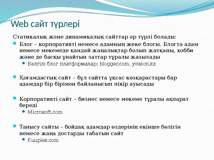 Web сайт түрлері Статикалық және динамикалық сайттар әр түрлі болады:  Блог – корпоративті немесе адамның жеке блогы. Блогта