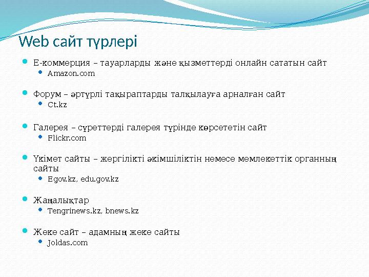 Web сайт түрлері  E- коммерция – тауарларды және қызметтерді онлайн сататын сайт  Amazon.com  Форум – әртүрлі тақыраптар