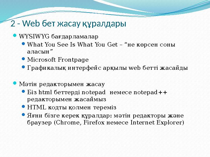 2 - Web бет жасау құралдары  WYSIWYG бағдарламалар  What You See Is What You Get – “ не көрсен соны аласын ”  Microsoft Fr