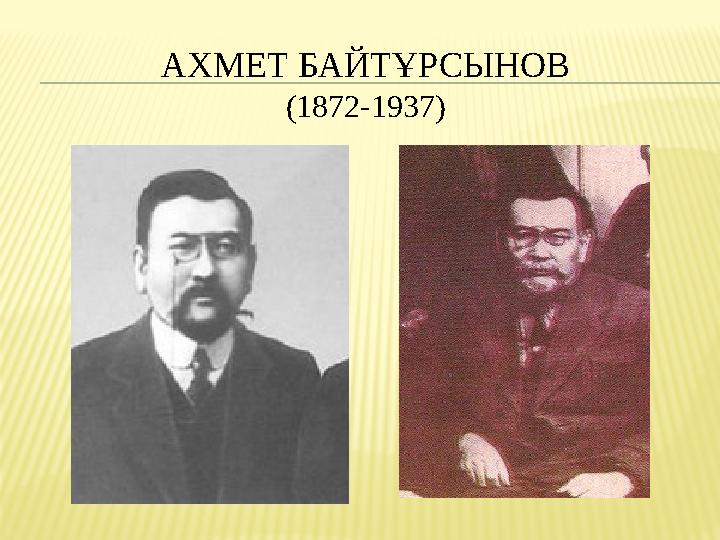 АХМЕТ БАЙТҰРСЫНОВ (1872-1937)