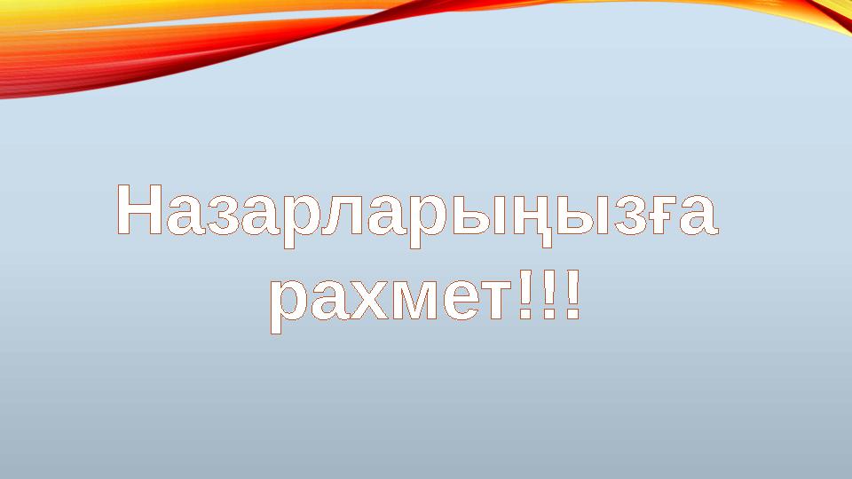 Назарларыңызға рахмет!!! Назарларыңызға рахмет!!!