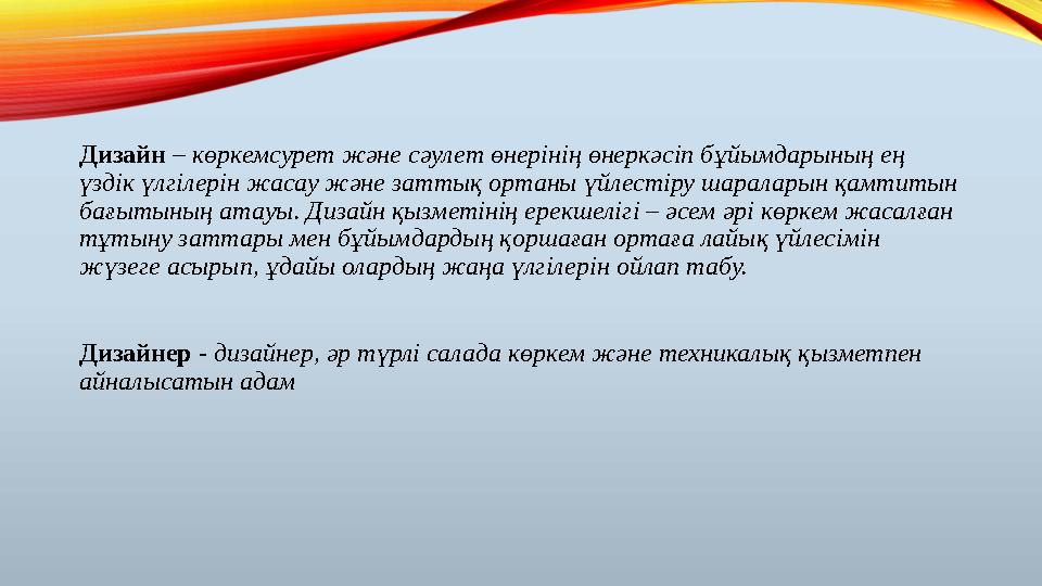 Дизайнер - дизайнер, әр түрлі салада көркем және техникалық қызметпен айналысатын адамДизайн – көркемсурет және сәулет өнерін Дизайнер - дизайнер, әр түрлі салада көркем және техникалық қызметпен айналысатын адамДизайн – көркемсурет және сәулет өнерін