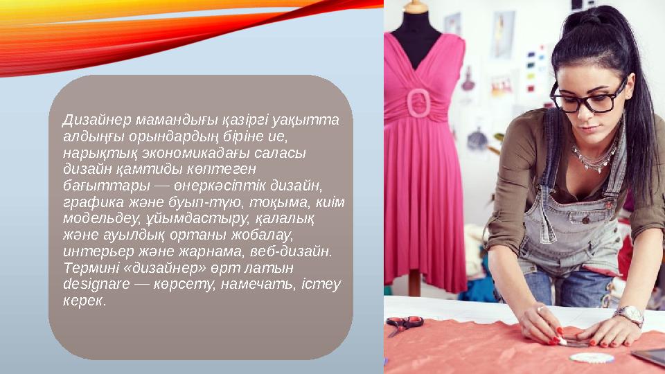 Дизайнер мамандығы қазіргі уақытта алдыңғы орындардың біріне ие, нарықтық экономикадағы саласы дизайн қамтиды көптеген бағыт Дизайнер мамандығы қазіргі уақытта алдыңғы орындардың біріне ие, нарықтық экономикадағы саласы дизайн қамтиды көптеген бағыт