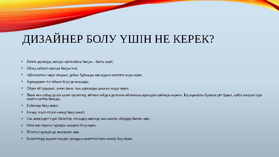 ДИЗАЙНЕР БОЛУ ҮШІН НЕ КЕРЕК? • Өзгеге ұқсамауы, өзіндік қолтаңбасы болуы – басты шарт; • Ойлау қабілеті ерекше болуы тиіс; • «Ши ДИЗАЙНЕР БОЛУ ҮШІН НЕ КЕРЕК? • Өзгеге ұқсамауы, өзіндік қолтаңбасы болуы – басты шарт; • Ойлау қабілеті ерекше болуы тиіс; • «Ши