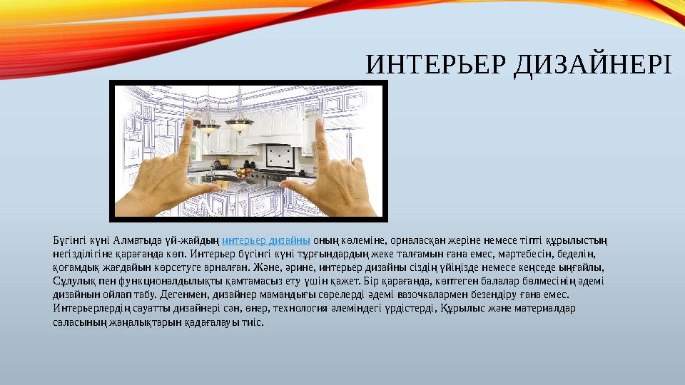ИНТЕРЬЕР ДИЗАЙНЕРІ Бүгінгі күні Алматыда үй-жайдың интерьер дизайны оның көлеміне, орналасқан жеріне немесе тіпті құрылыстың ИНТЕРЬЕР ДИЗАЙНЕРІ Бүгінгі күні Алматыда үй-жайдың интерьер дизайны оның көлеміне, орналасқан жеріне немесе тіпті құрылыстың