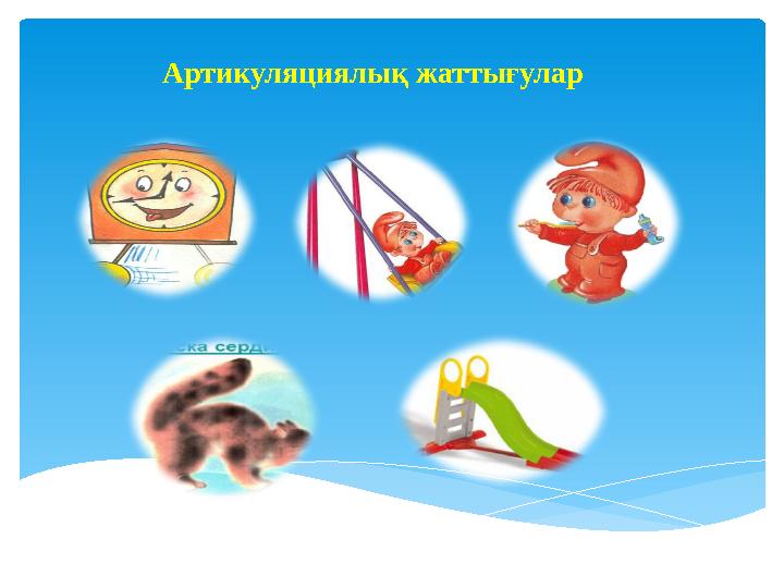 Артикуляциялық жаттығулар