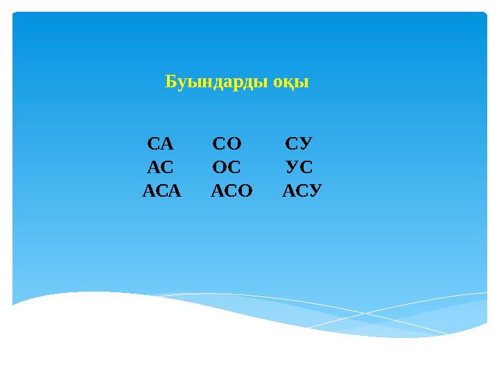 Буындарды оқы СА СО СУ АС ОС УС АСА АСО АСУ