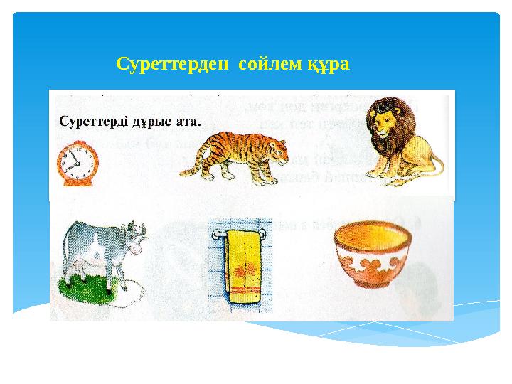 Суреттерден сөйлем құра