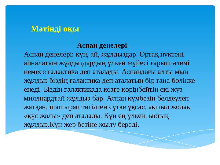 Аспан денелері. Аспан денелері: күн, ай, жұлдыздар. Ортақ нүктені айналатын жұлдыздардың үлкен жү