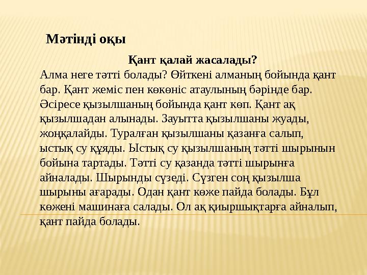 Қант қалай жасалады? Алма неге тәтті болады? Өйткені алманың бойында қант бар. Қант жеміс пен көк