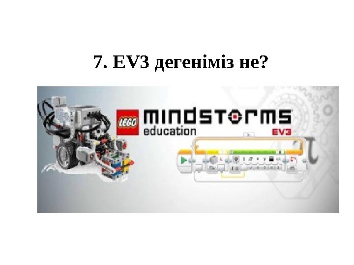 7. EV3 дегеніміз не?