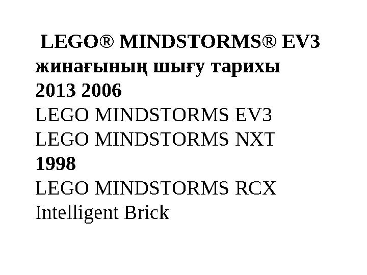 LEGO® MINDSTORMS® EV3 жинағының шығу тарихы 2013 2006 LEGO MINDSTORMS EV3 LEGO MINDSTORMS NXT 1998 LEGO MINDSTORMS RCX Intel