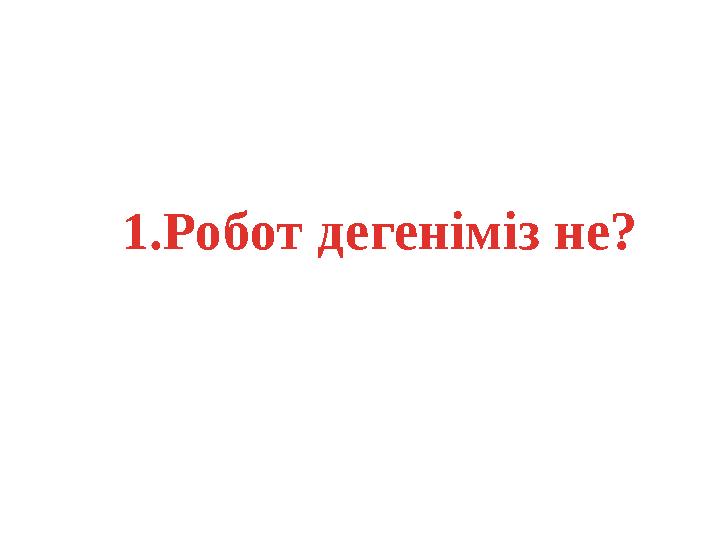 1.Робот дегеніміз не?