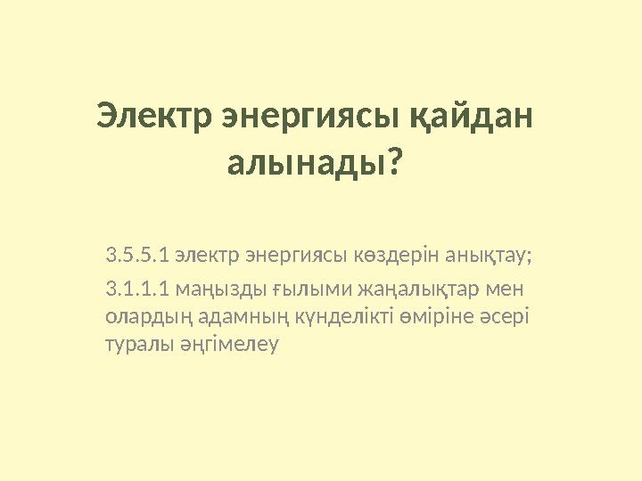 Электр энергиясы қайдан алынады 3 сынып