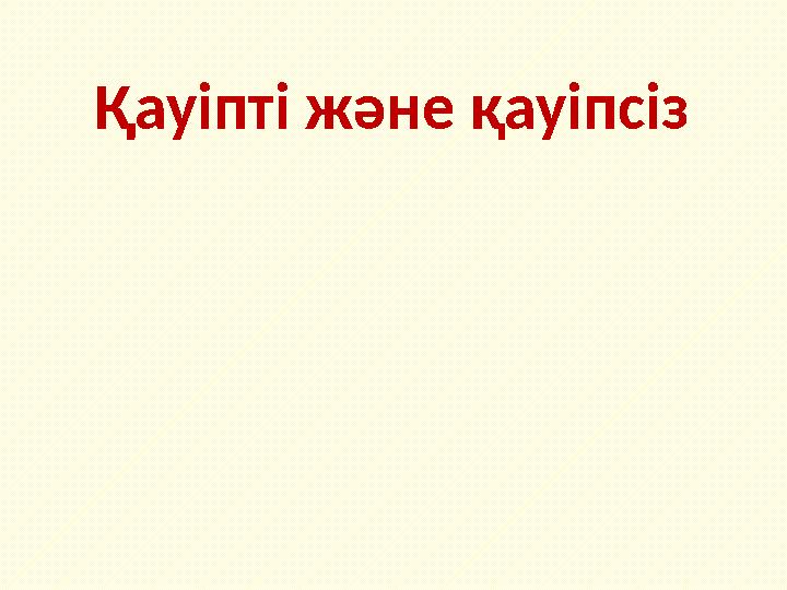 Қауіпті және қауіпсіз