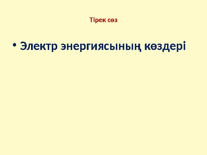 Тірек сөз • Электр энергиясының көздері