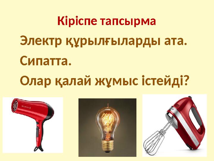 Кіріспе тапсырма Электр құрылғыларды ата. Сипатта. Олар қалай жұмыс істейді?