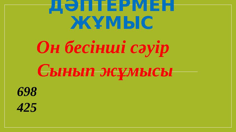 ДӘПТЕРМЕН ЖҰМЫС Он бесінші сәуір Сынып жұмысы 698 425