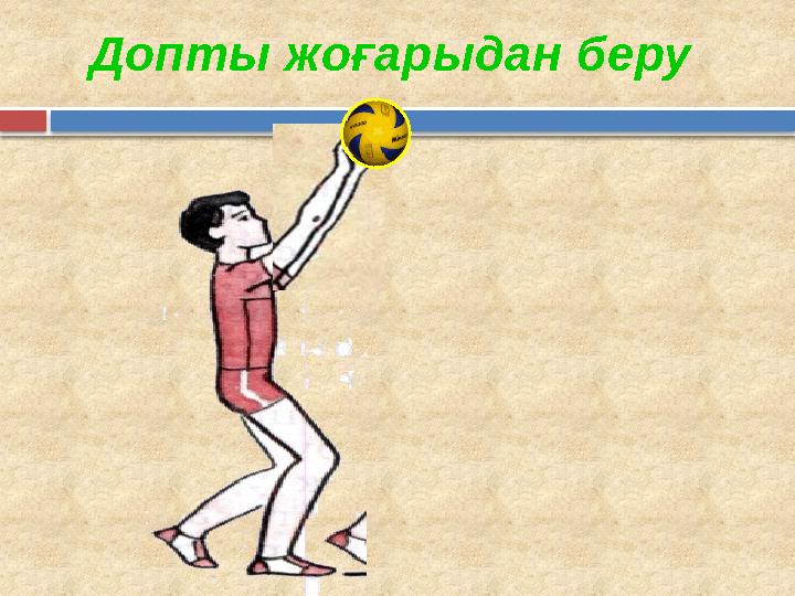 Допты жоғарыдан беру