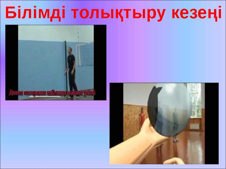 Білімді толықтыру кезеңі