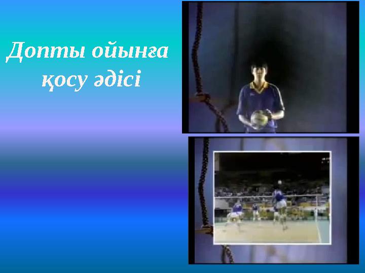 Допты ойынға қосу әдісі