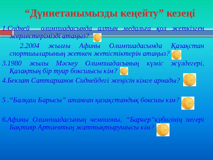 1.Сидней олимпиадасында алтын медальға қол жеткізген жерлестерімізді атаңыз? 2.2004 жылғы Афины Олимпиадасында Қ