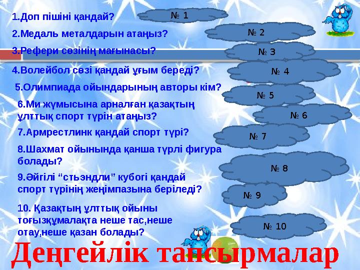 1.Доп пішіні қандай? 2.Медаль металдарын атаңыз? 3.Рефери сөзінің мағынасы? - төреші 4.Волейбол сөзі қандай ұғым беред