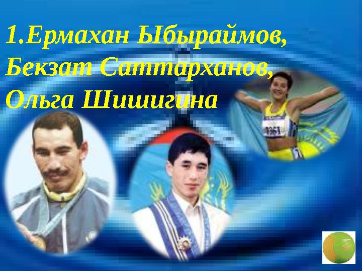 1. Ермахан Ыбыраймов, Бекзат Саттарханов, Ольга Шишигина