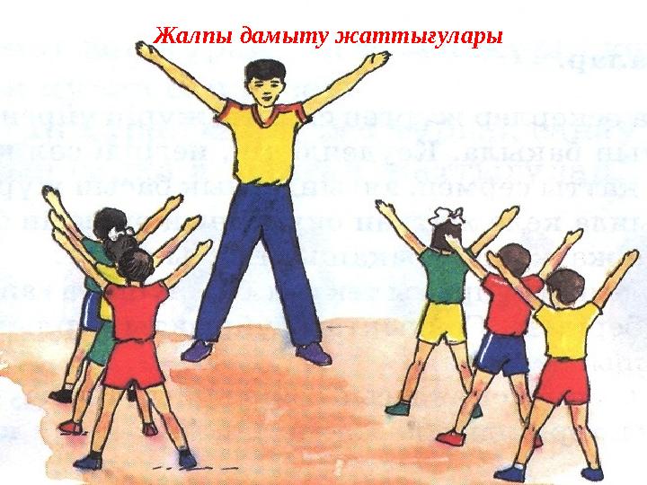 Жалпы дамыту жаттығулары