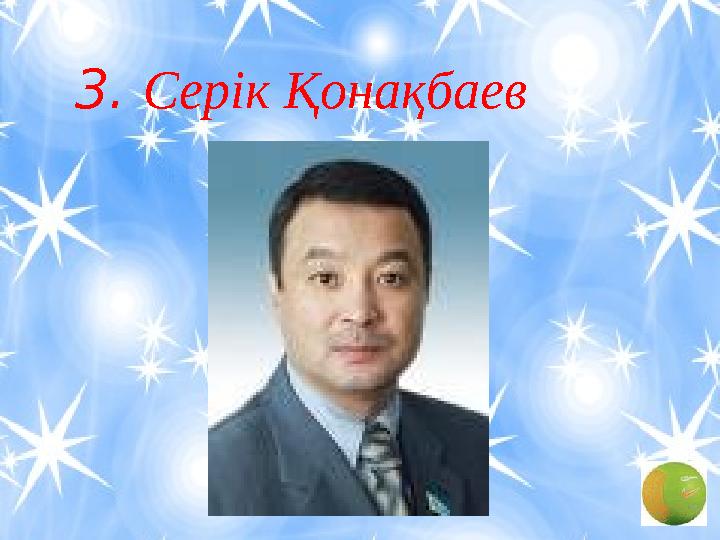 3. Серік Қонақбаев