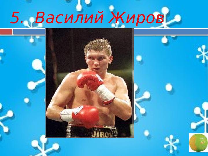 5. Василий Жиров