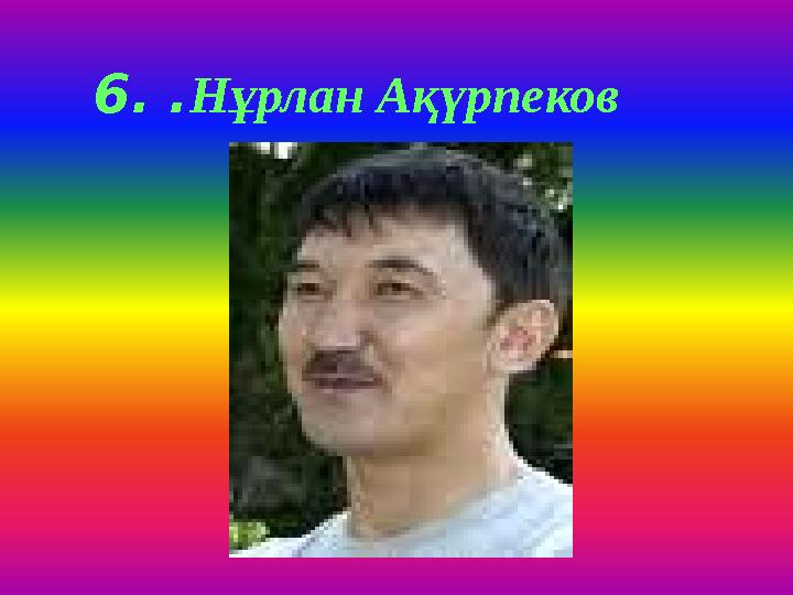 6. . Нұрлан Ақүрпеков