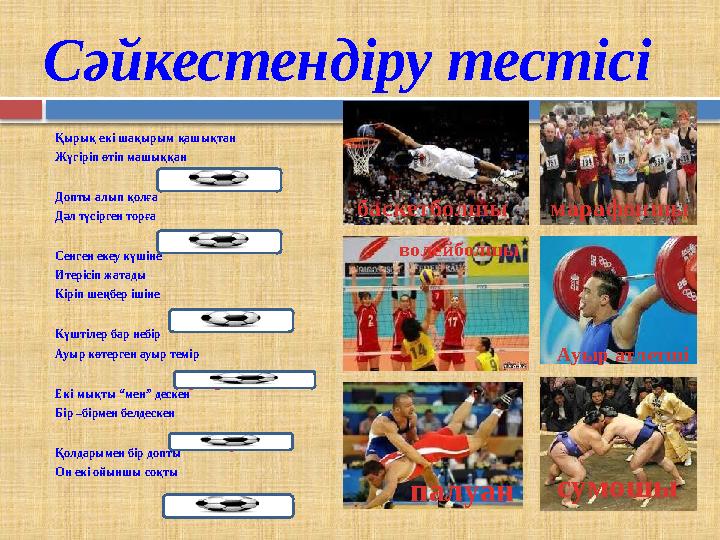 Сәйкестендіру тестісі Қырық екі шақырым қашықтан Жүгіріп өтіп машыққан Допты алып қолға Дәл түсірген торға Сенген екеу к