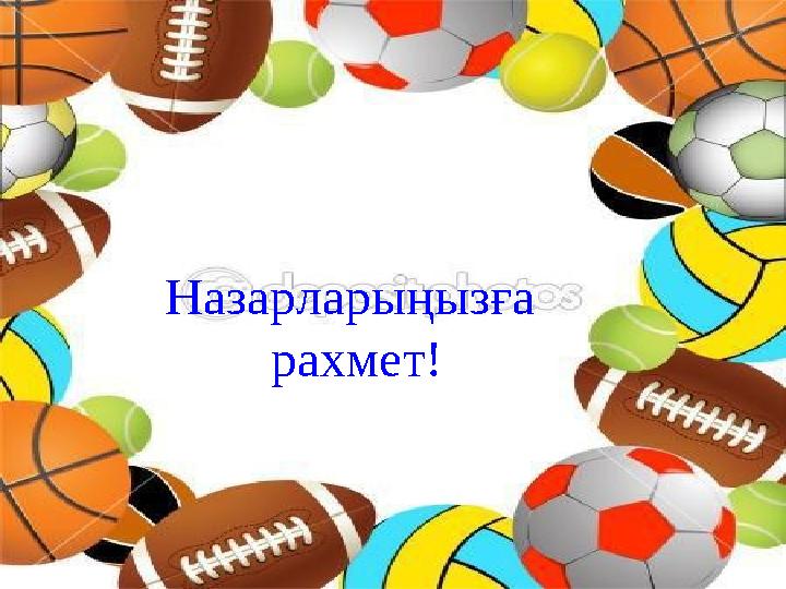 Назарларыңызға рахмет!