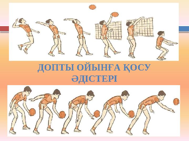 ДОПТЫ ОЙЫНҒА ҚОСУ ӘДІСТЕРІ