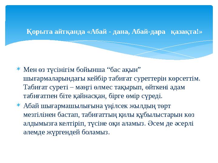  Мен өз түсінігім бойынша “бас ақын” шығармаларындағы кейбір табиғат суреттерін көрсеттім. Табиғат суреті – мәңгі өлмес тақыр