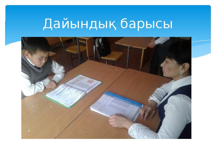 Дайындық барысы