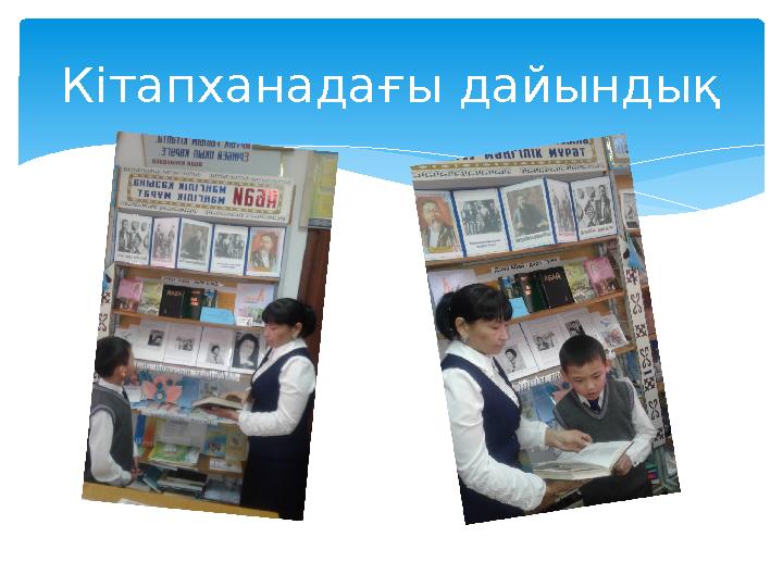 Кітапханадағы дайындық