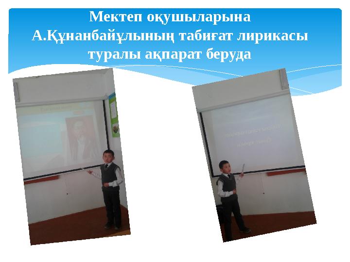 Мектеп оқушыларына А.Құнанбайұлының табиғат лирикасы туралы ақпарат беруда